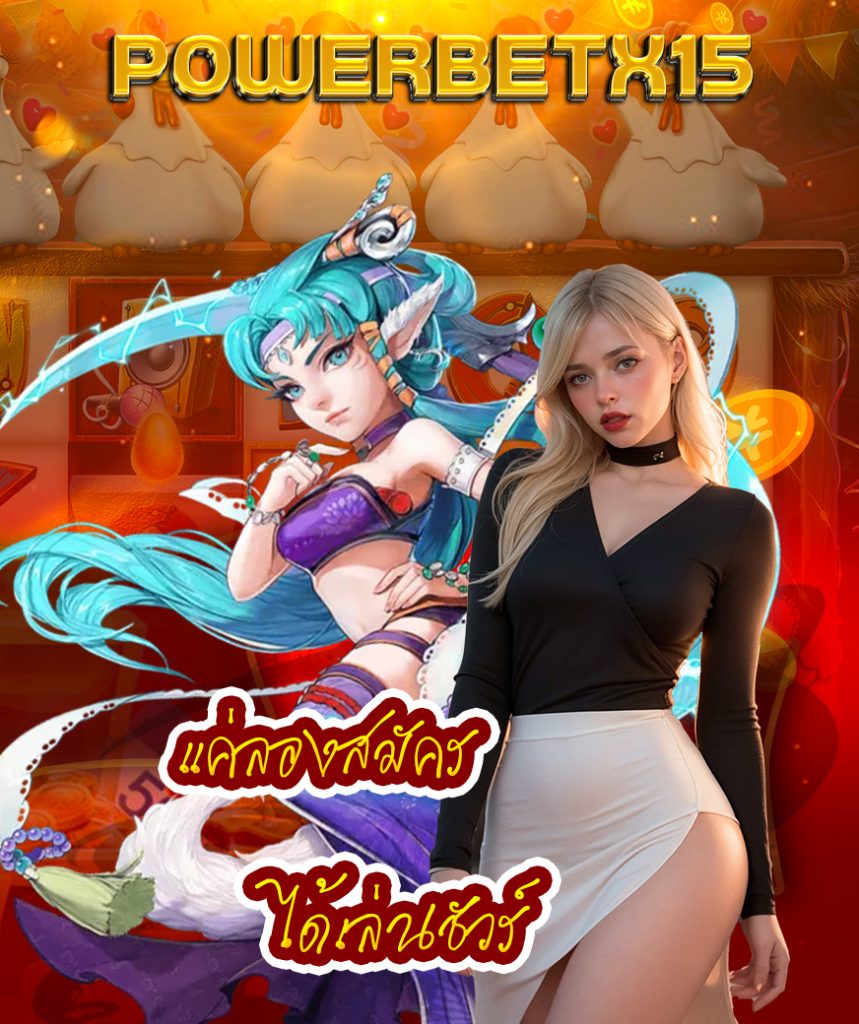 powerbetx15 สมัคร