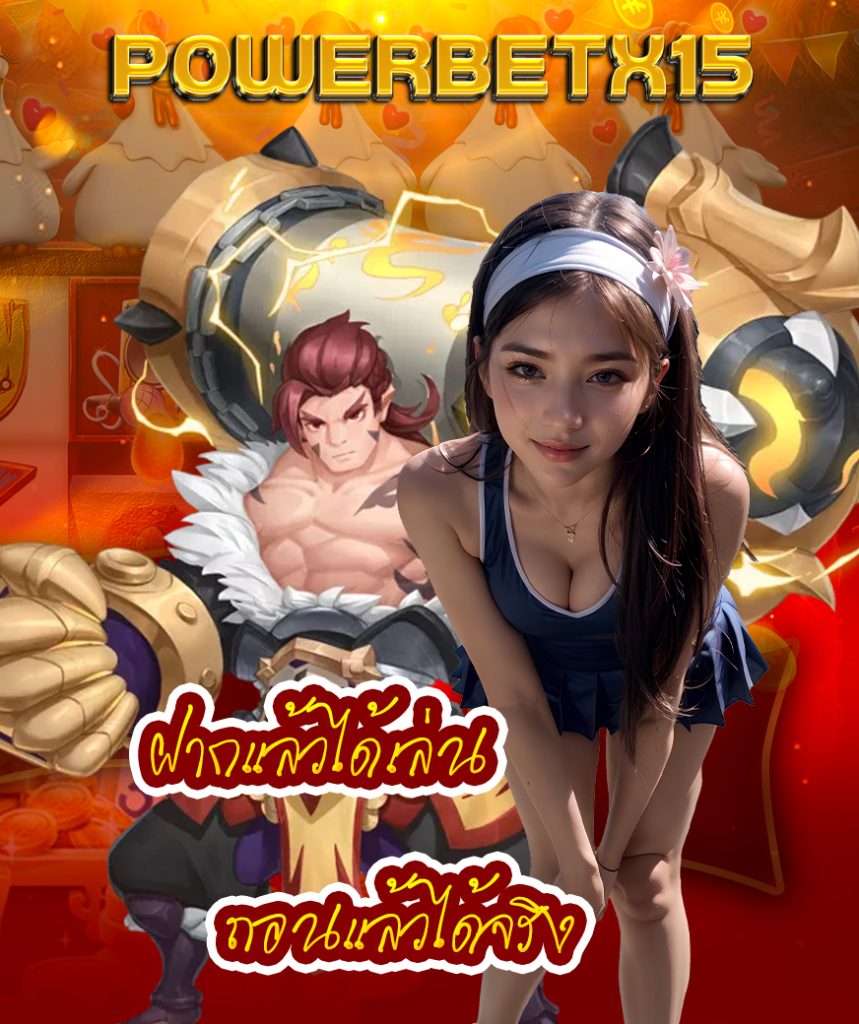 powerbetx15 เข้าสู่ระบบ