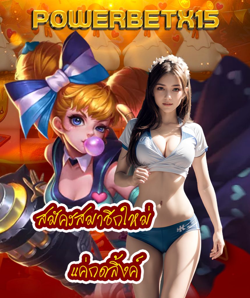 powerbetx15 เครดิตฟรี